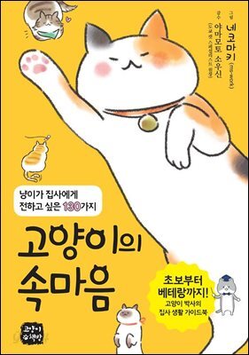 고양이의 속마음
