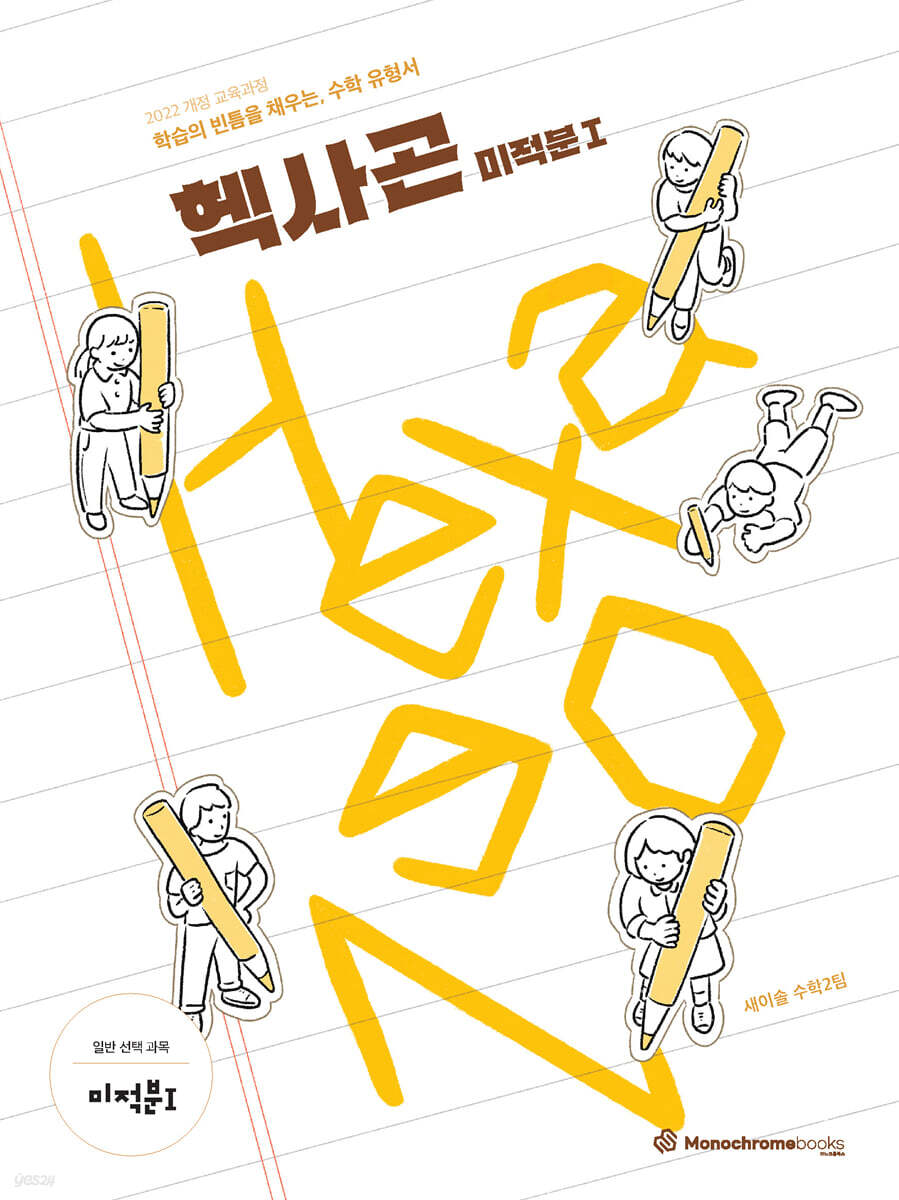 Hexagon 헥사곤 미적분1 (2026년)