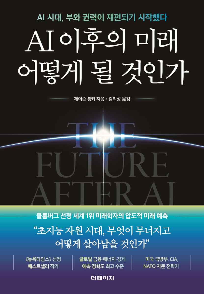 AI 이후의 미래 어떻게 될 것인가