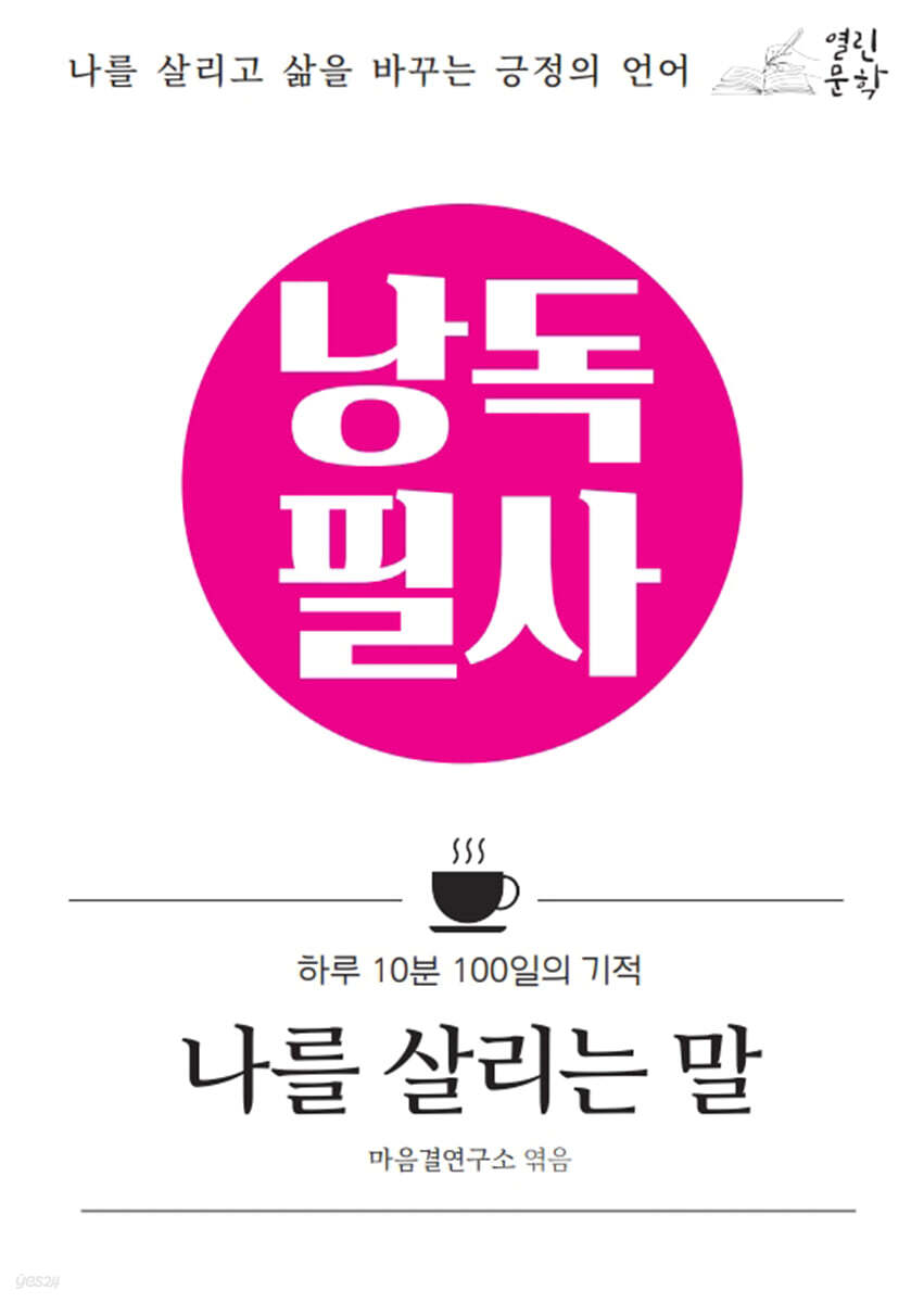 낭독필사 : 나를 살리는 말