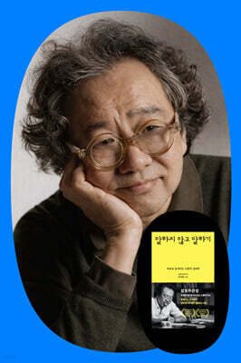 『말하지 않고 말하기』 김정운 저자와 만남