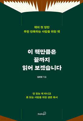 이 책만큼은 끝까지 읽어 보겠습니다