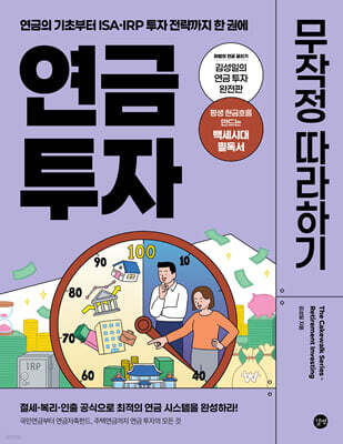 연금 투자 무작정 따라하기