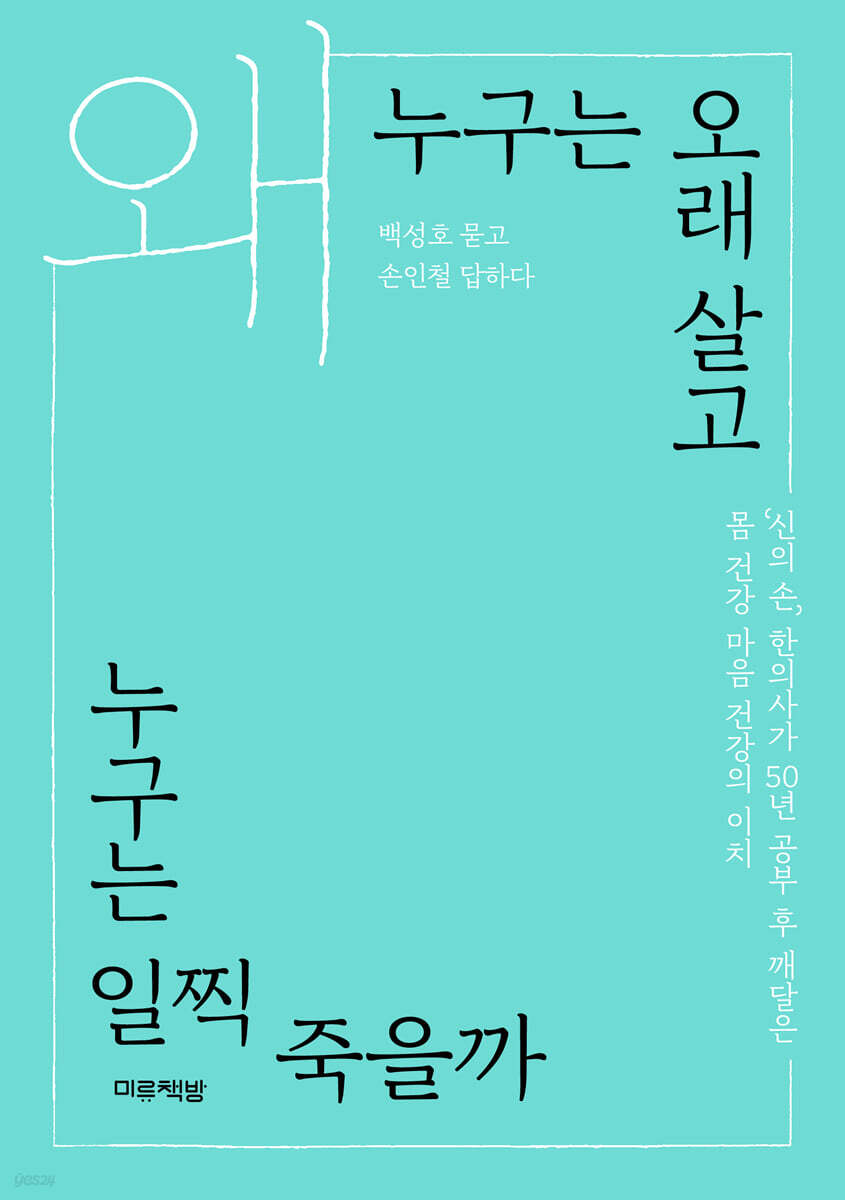왜 누구는 오래 살고 누구는 일찍 죽을까