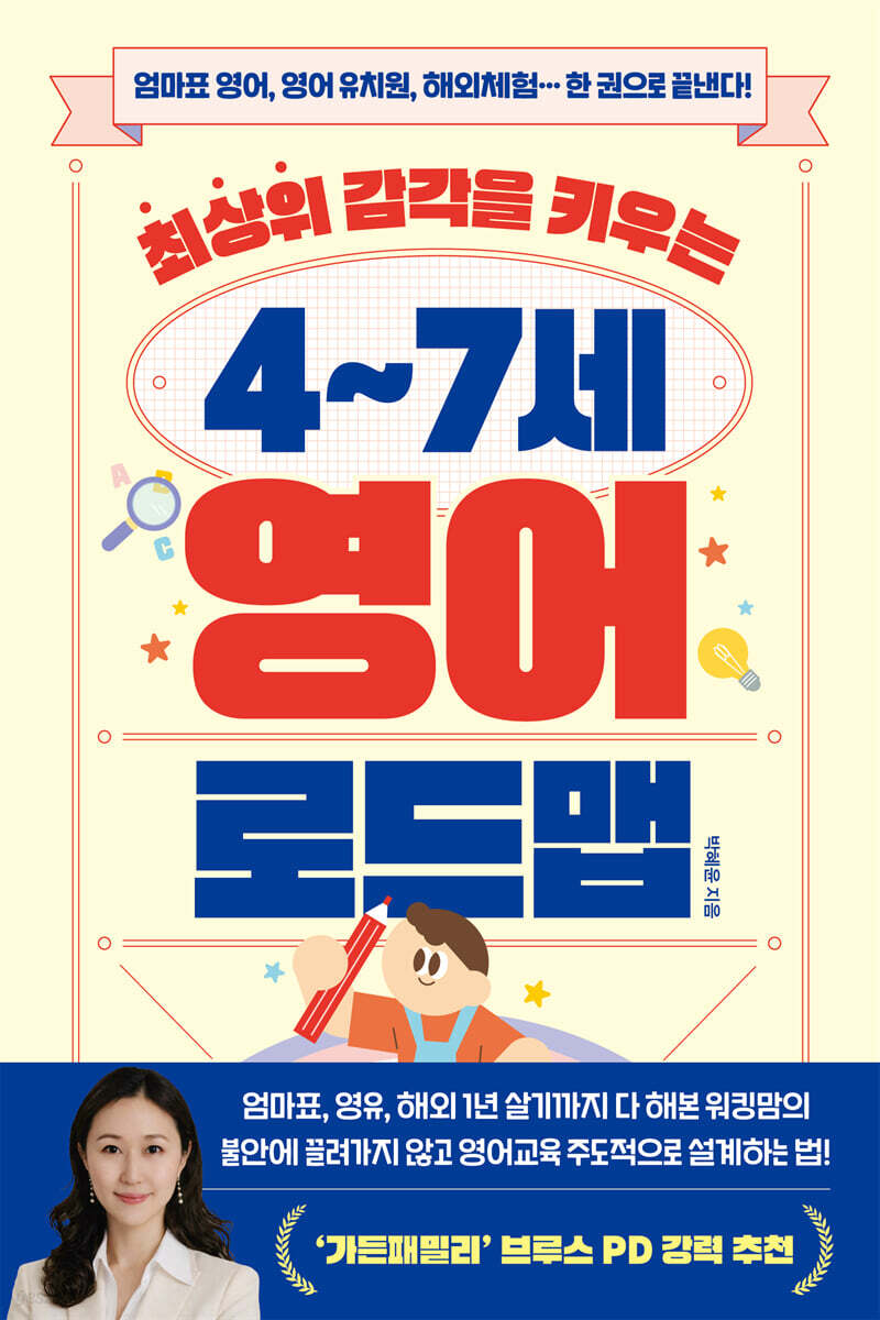 최상위 감각을 키우는 4~7세 영어 로드맵