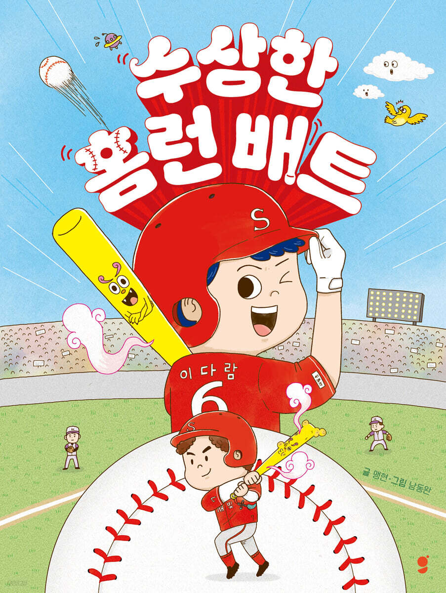 수상한 홈런 배트