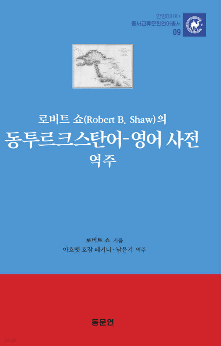 로버트 쇼(Robert B. Shaw)의 동투르트스탄어-영어 사전 역주