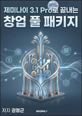 제미나이 3.1 Pro로 끝내는 창업 풀패키지