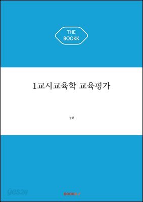 1교시교육학 교육평가