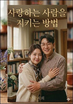 사랑하는 사람을 지키는 방법