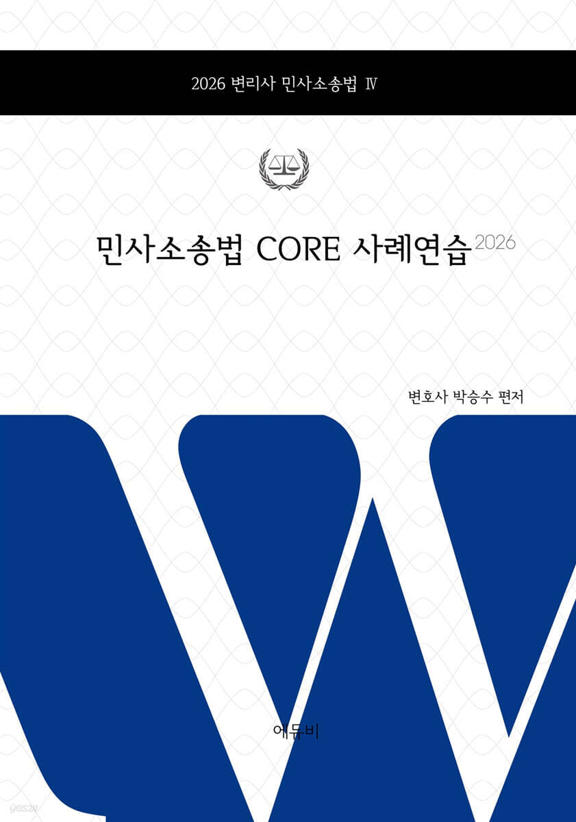 2026 변리사 민사소송법 CORE 사례연습