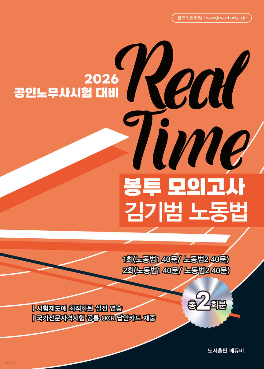 2026 노무사 REAL-TIME 봉투모의고사 노동법 김기범