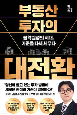 부동산 투자의 대전환