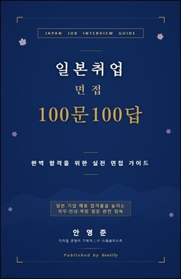 일본 취업 면접 100문 100답