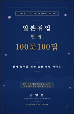 일본 취업 면접 100문 100답