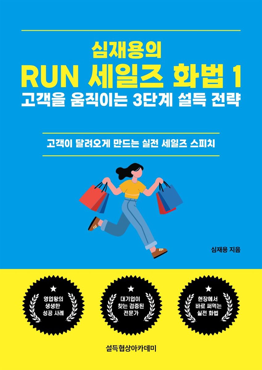 심재용의  RUN 세일즈 화법 1