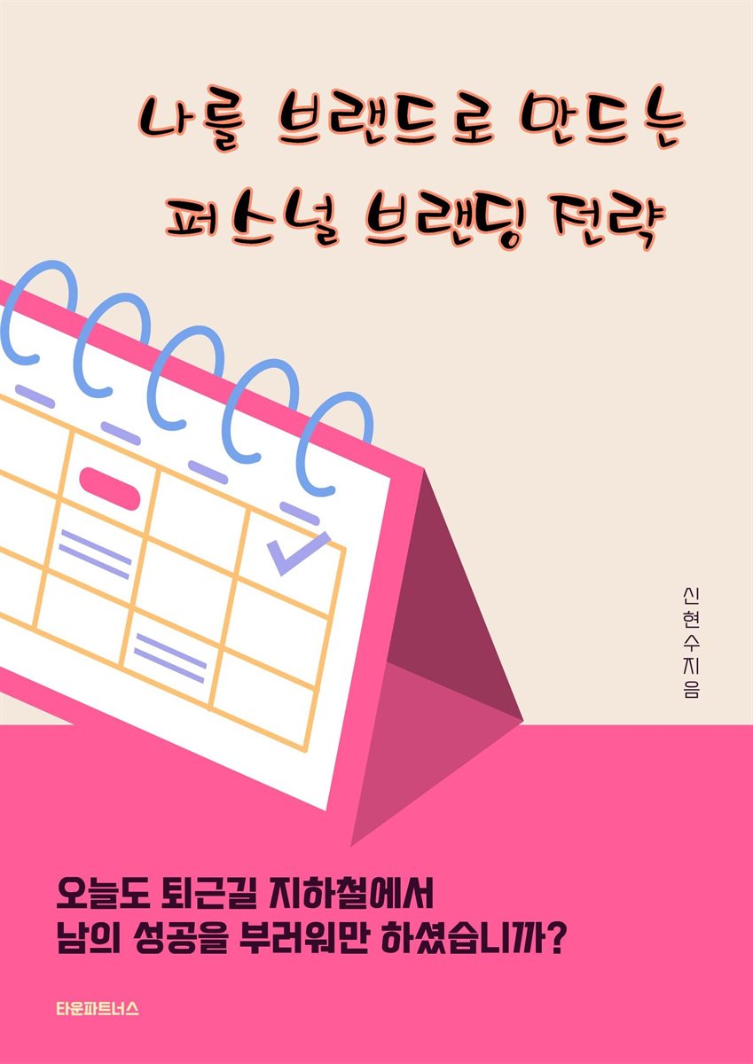 나를 브랜드로 만드는 퍼스널 브랜딩 전략