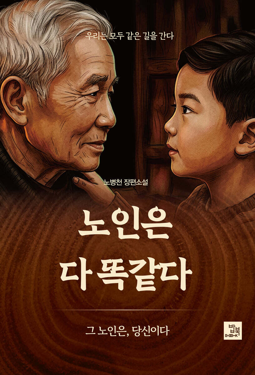 노인은 다 똑같다
