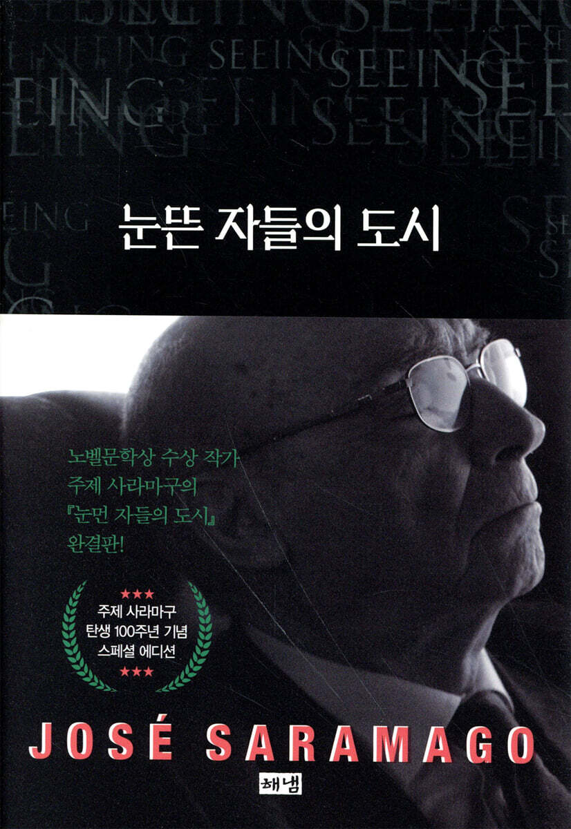 눈뜬 자들의 도시