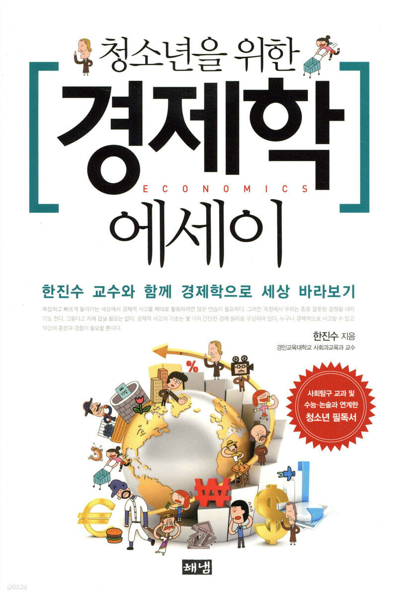 청소년을 위한 경제학 에세이
