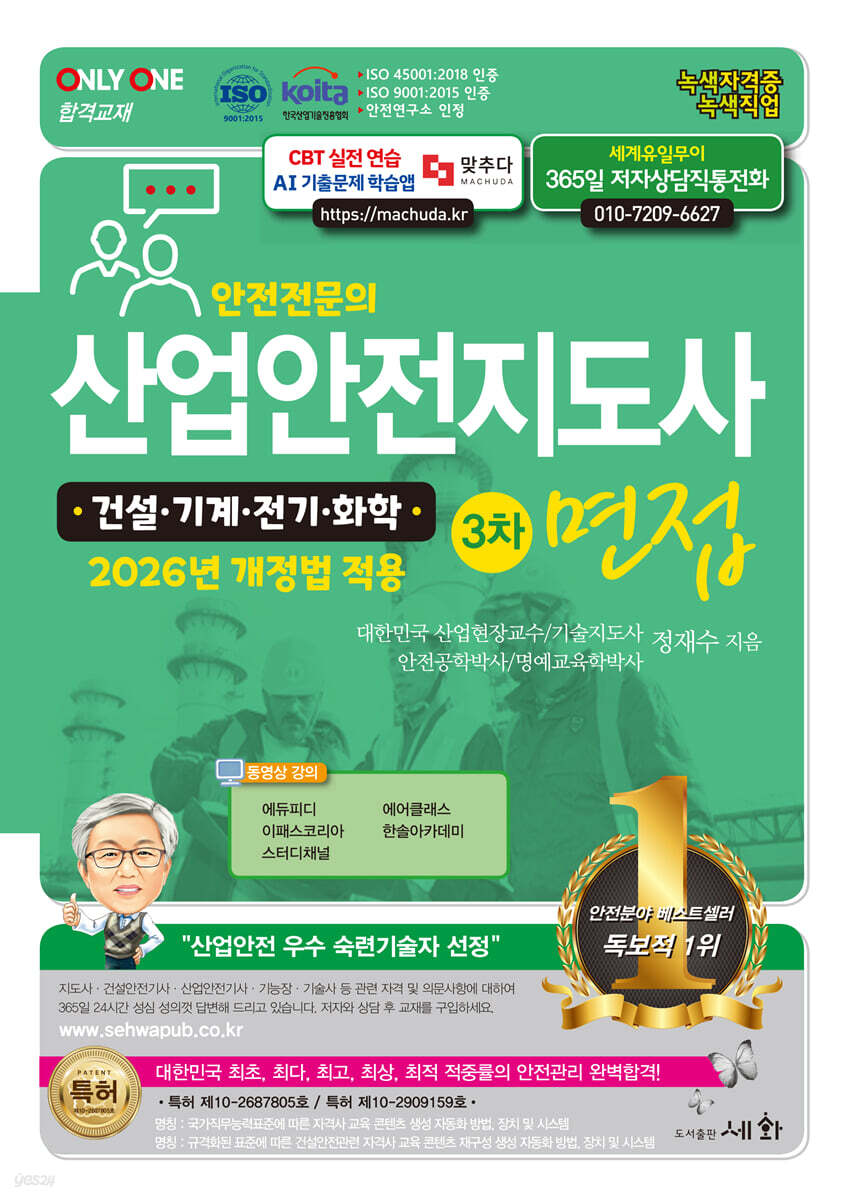 안전전문의 산업안전지도사 3차 면접 [기계·전기·화학·건설]