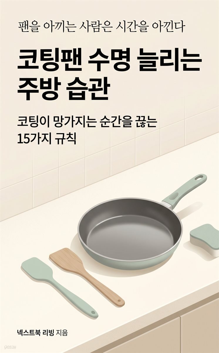코팅팬 수명 늘리는 주방 습관