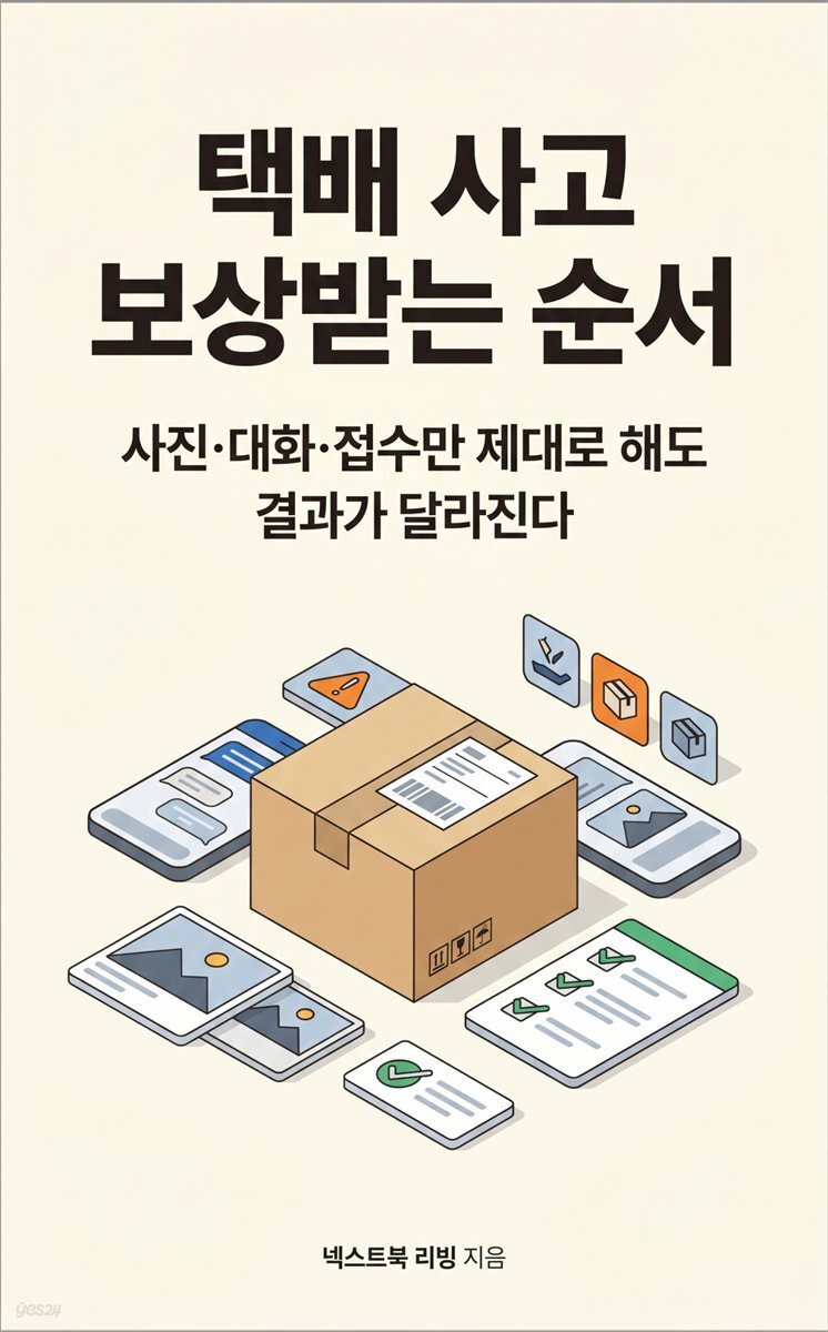 택배 사고 보상받는 순서