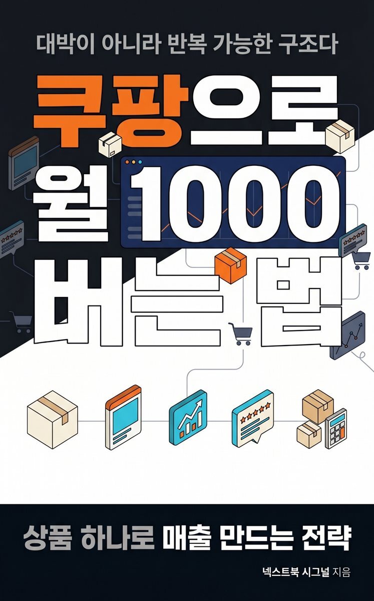 쿠팡으로 월 1000 버는 법