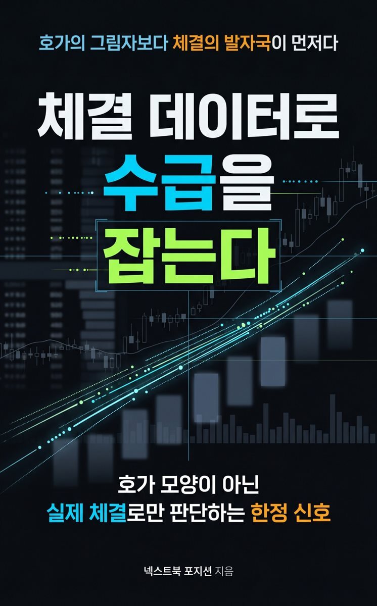 체결 데이터로 수급을 잡는다
