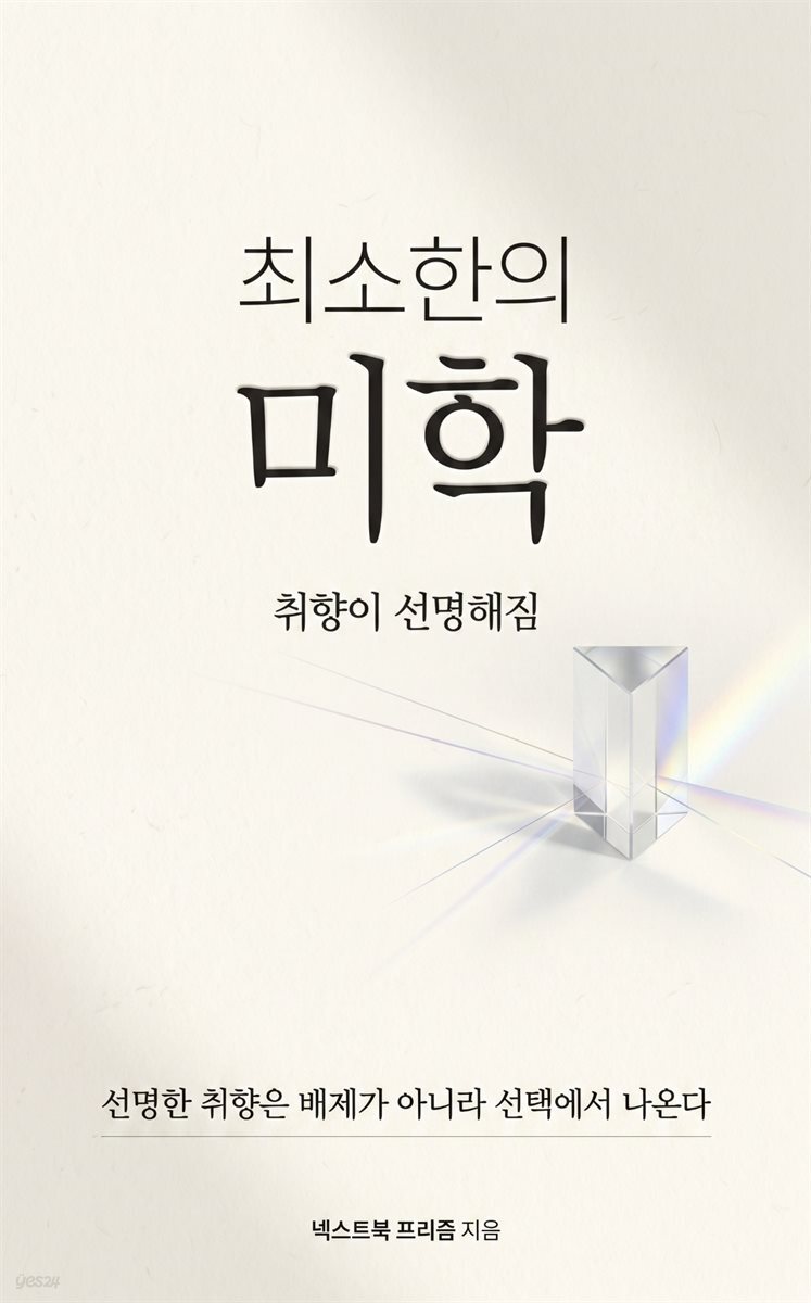 최소한의 미학