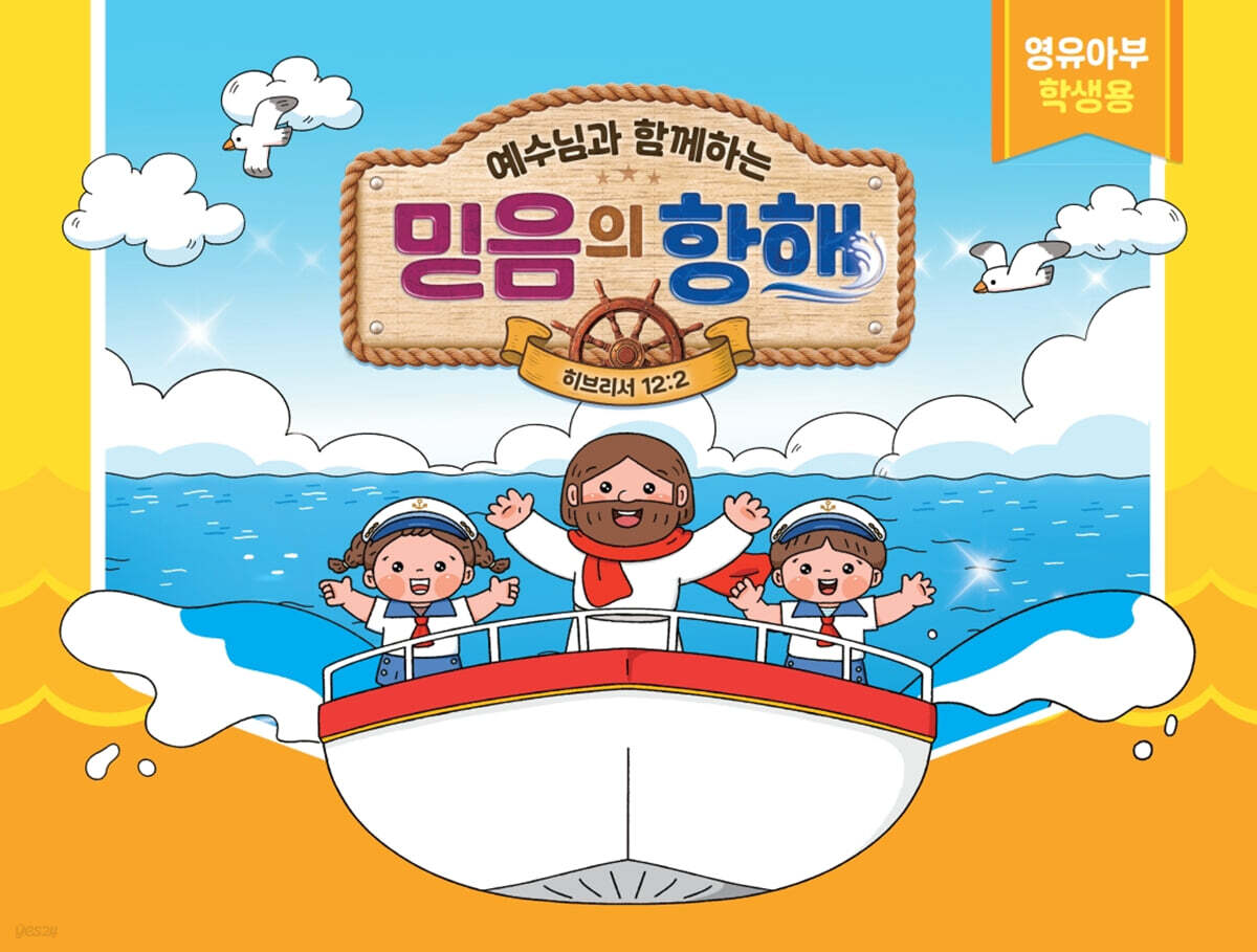 예수님과 함께하는 믿음의 항해 : 영유아부 (학생용)