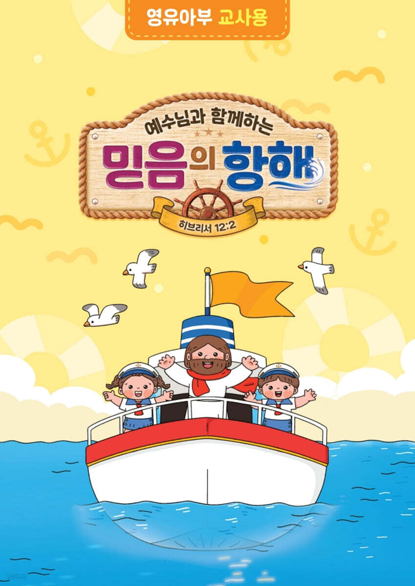 예수님과 함께하는 믿음의 항해 : 영유아부 (교사용)