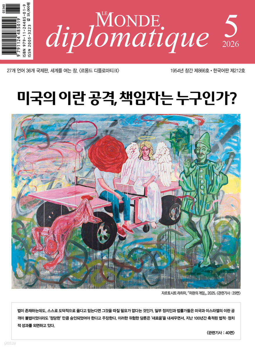 르몽드디플로마티크 Le Monde Diplomatique (월간) : 5월 [2026]