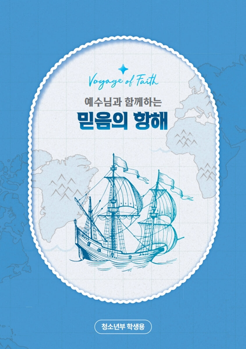 예수님과 함께하는 믿음의 항해 : 청소년부 (학생용)