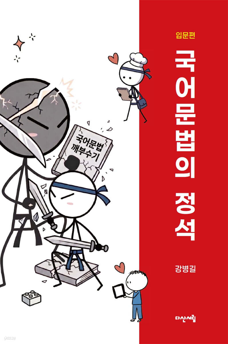 국어문법의 정석