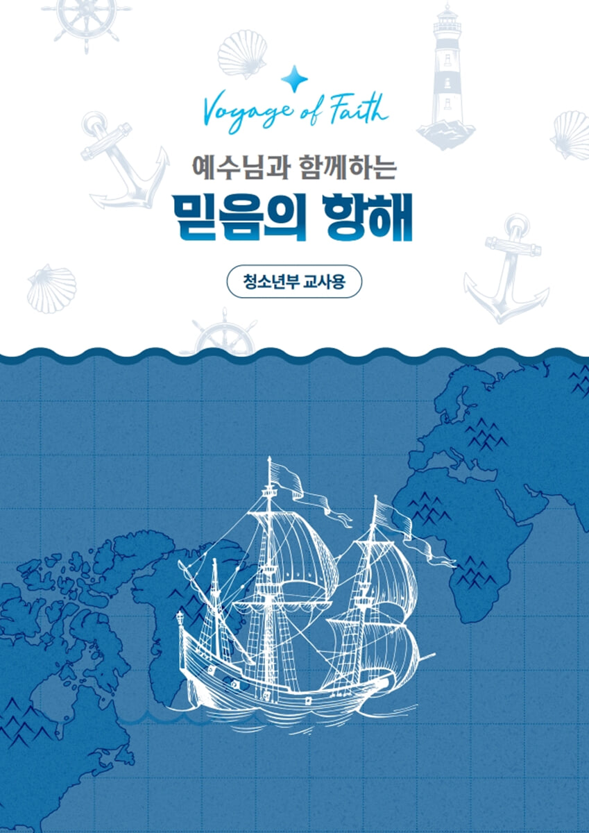 예수님과 함께하는 믿음의 항해 : 청소년부 (교사용)