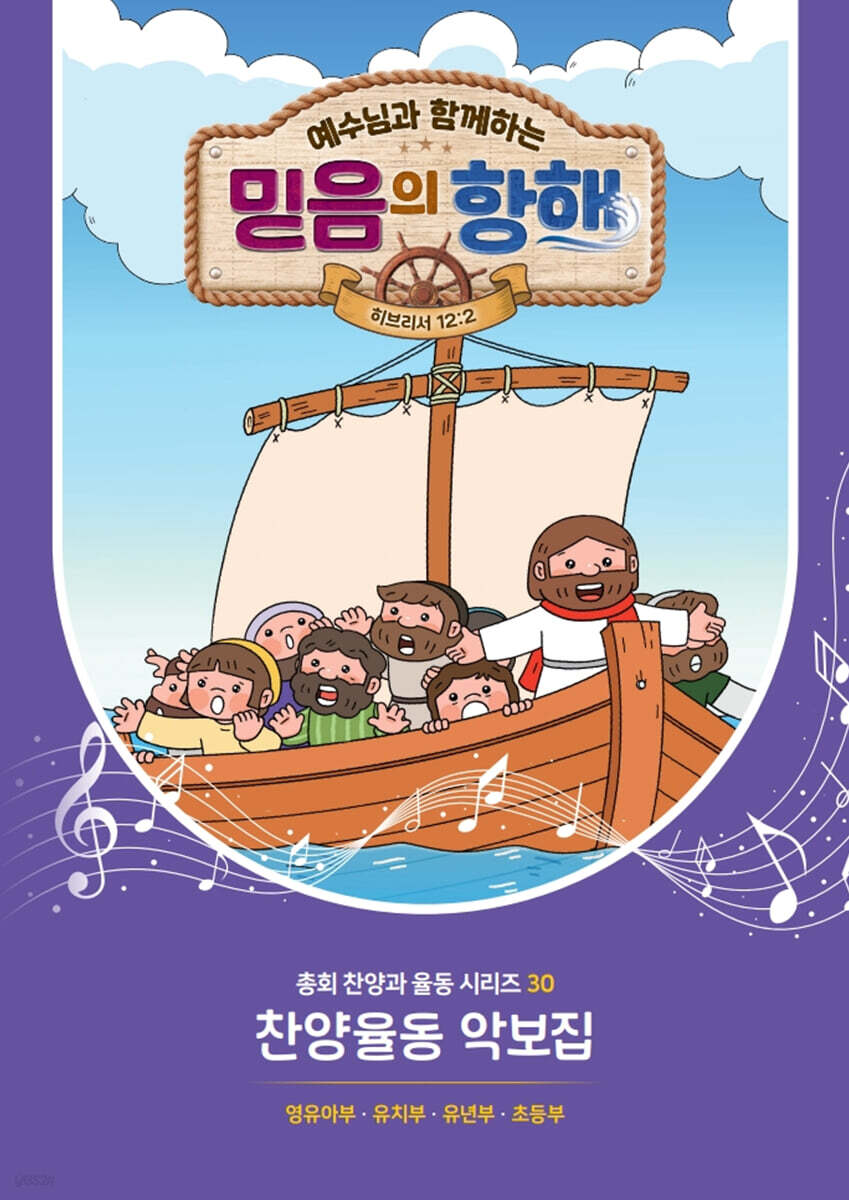 예수님과 함께하는 믿음의 항해 : 찬양악보집