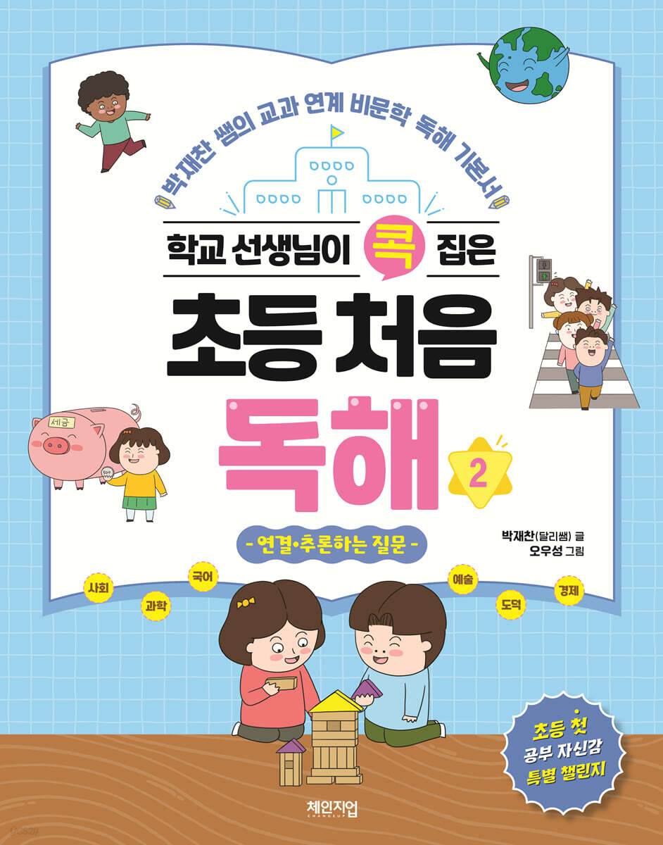 학교 선생님이 콕 집은 초등 처음 독해 2