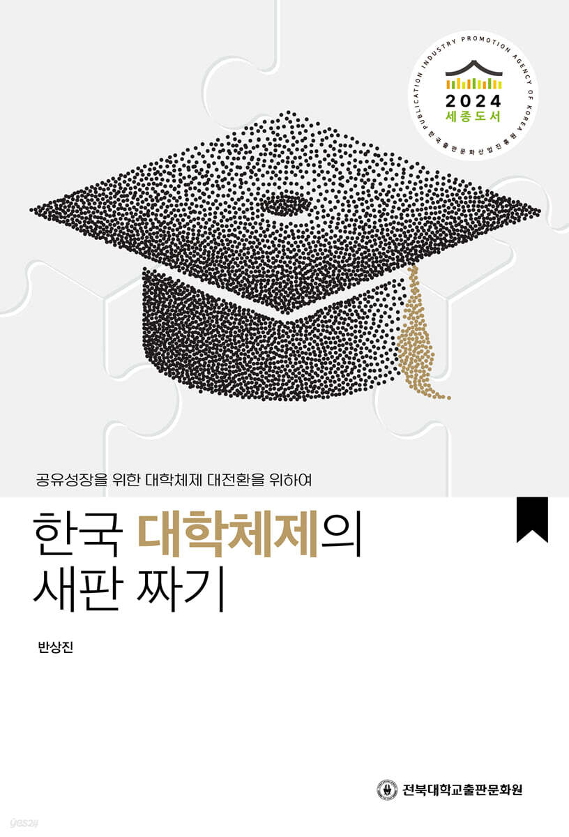 한국 대학체제의 새판 짜기