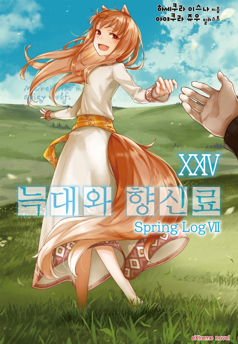 늑대와 향신료 24권