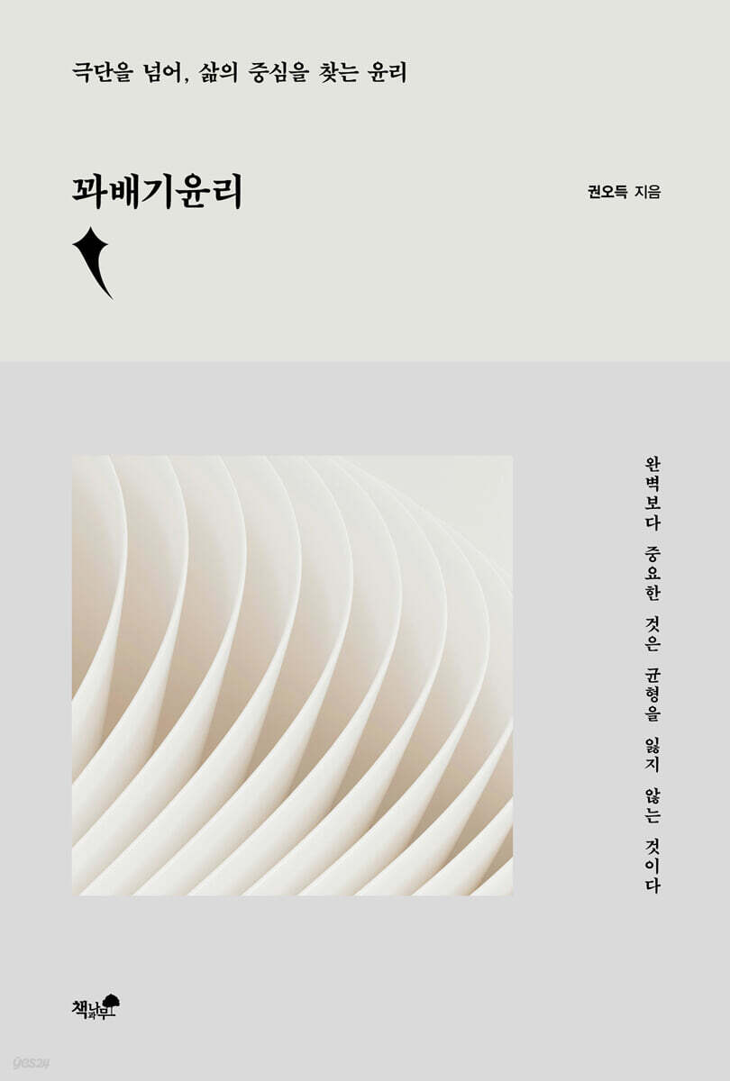 꽈배기윤리