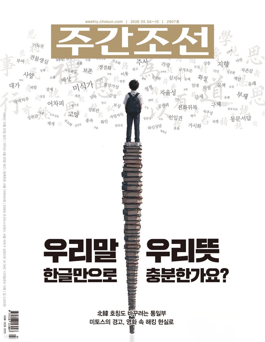 주간조선 2907호 (2026년 05월 04일)