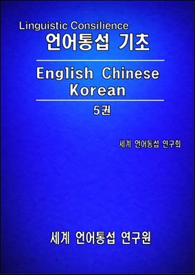 언어 통섭 기초: English·Chinese·Korean