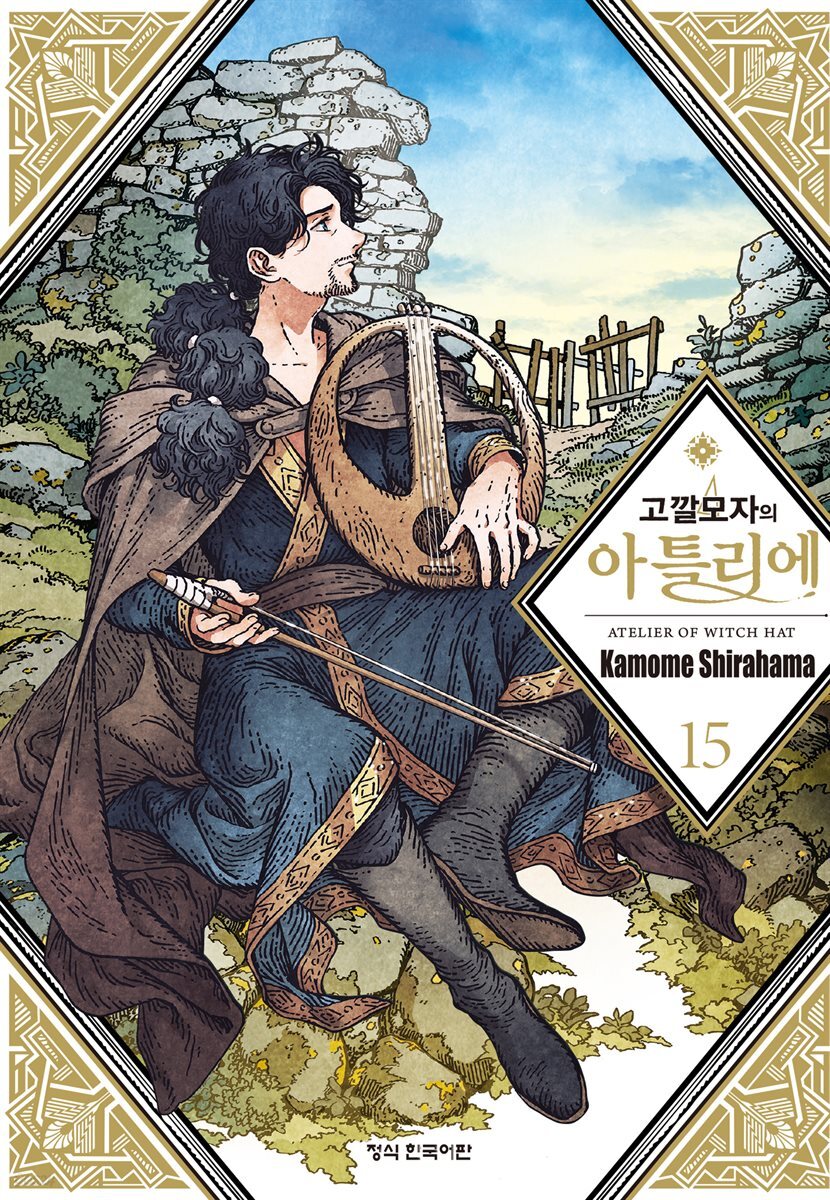 고깔모자의 아틀리에 15권