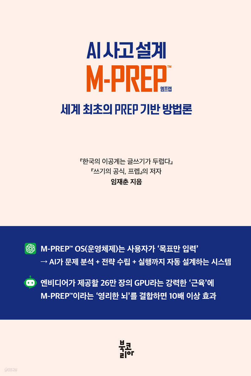 AI 사고 설계 M-PREP™
