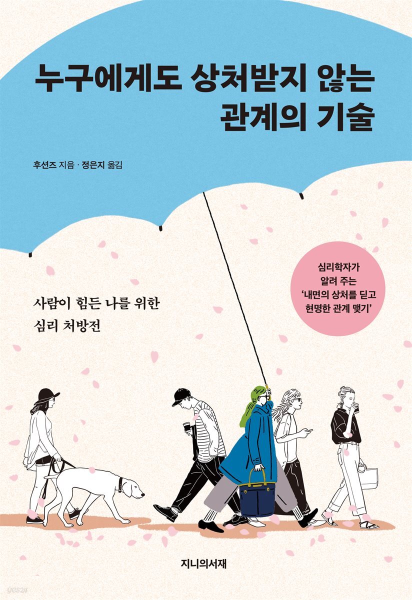 누구에게도 상처받지 않는 관계의 기술