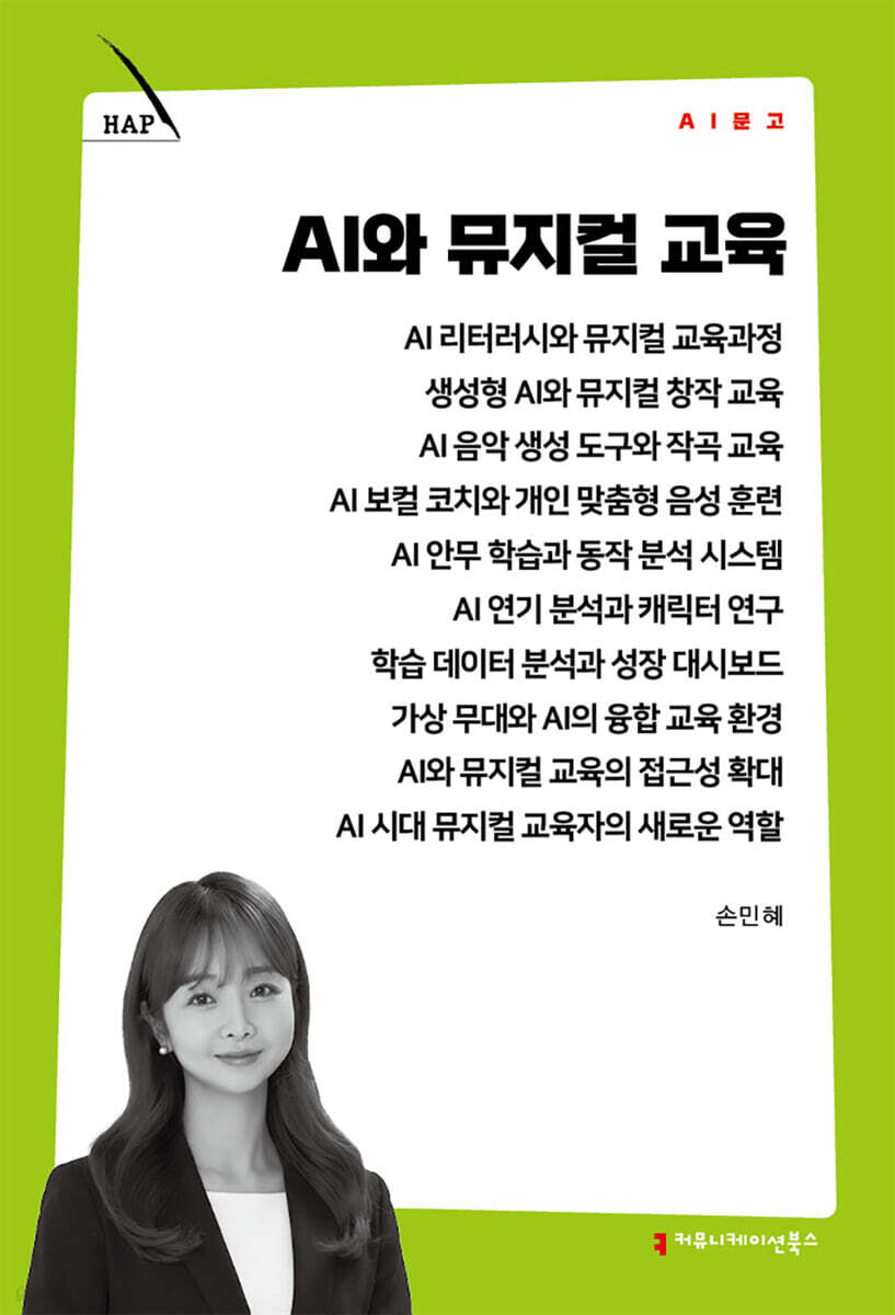 AI와 뮤지컬 교육