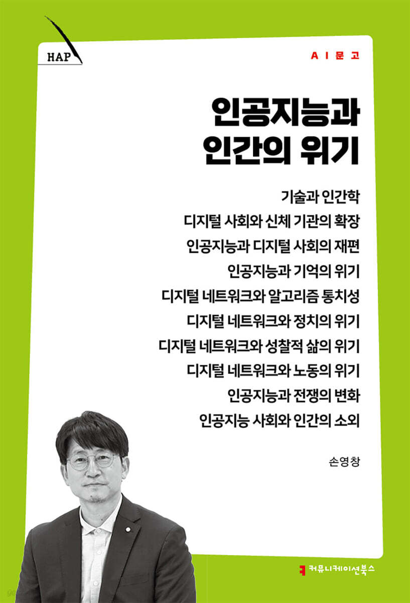 인공지능과 인간의 위기