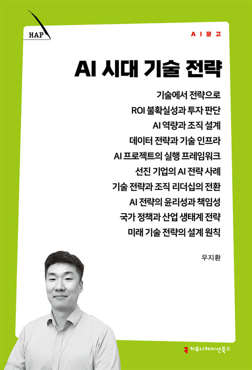 AI 시대 기술 전략
