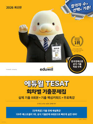 2026 에듀윌 TESAT 회차별 기출문제집(실제 기출 8회분+기출 핵심키워드+무료특강)